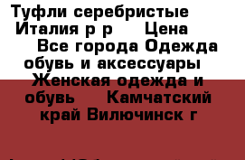 Туфли серебристые. Tods. Италия.р-р37 › Цена ­ 2 000 - Все города Одежда, обувь и аксессуары » Женская одежда и обувь   . Камчатский край,Вилючинск г.